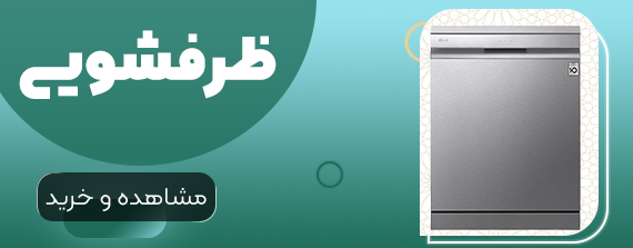خرید ظرفشویی از برگ و باد