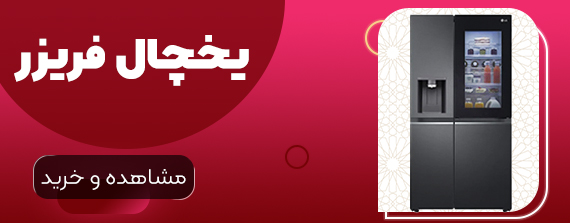 خرید یخچال از برگ و باد
