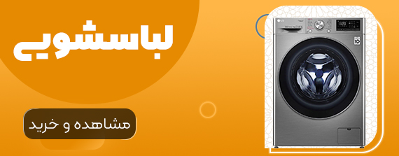 خرید لباسشویی از برگ و باد